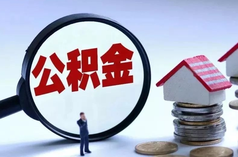 大连离职后公积金会怎么样（离职后的公积金）